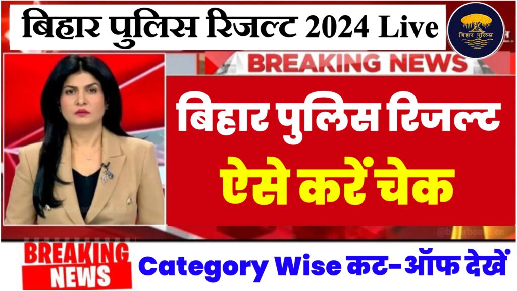 Bihar Police Constable Result 2024