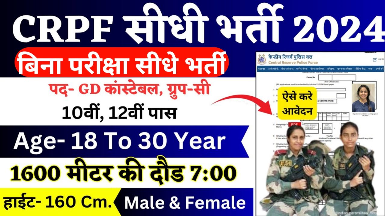 CRPF New Bharti 2024